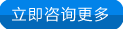立即咨詢(xún)